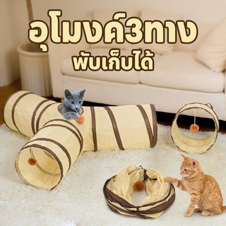 อุโมงค์แมว ของเล่นแมว พับเก็บได้ ไม่ติดผม ทำความสะอาดง่าย มีบอลล่อแมว ทั้งนอนทั้งเล่น