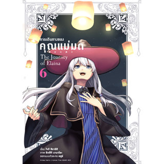 (พรีออเดอร์) Animag การเดินทางของคุณแม่มด COMIC เล่ม 6 (จบ) …