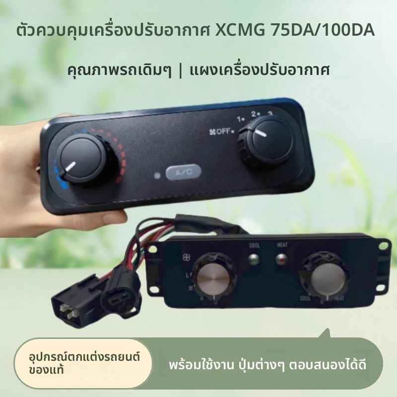 แผงควบคุมแอร์ รถขุด XCMG XE100DA XE75DA PLUS 75DA 12V อะไหล่แท้