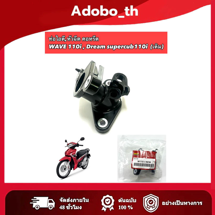 ท่อไอดี,หัวฉีด คอหรีด WAVE 110i , Dream supercub110i (เดิม)