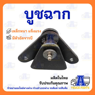 บูชฉาก / บูชก้ามปูรถดัมพ์ (สลัก 16mm / เหล็กหนา 8mm) พร้อมหั…