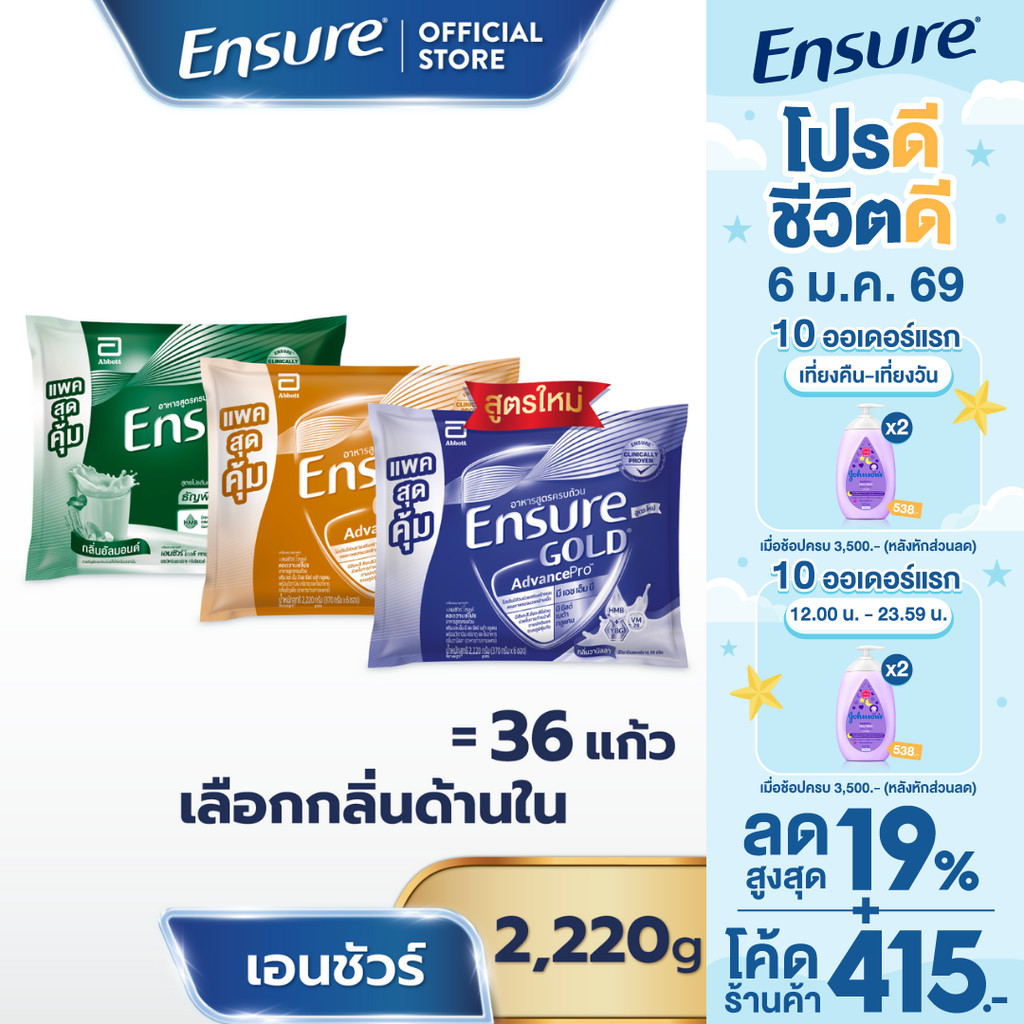 [แพคสุดคุ้ม] [เลือกกลิ่นเลย] Ensure Gold เอนชัวร์ โกลด์ แบบถุงเติม 2,220กรัม Ensure Gold Sachet 2,22