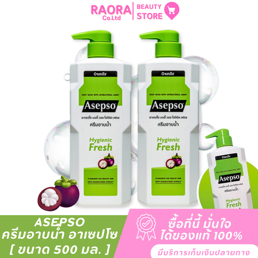 [ 2 ขวด ] สูตรมังคุด ครีมอาบน้ำ อาเซปโซ บอดี้วอช ไฮจินิค เฟรช ASEPSO BODY WASH HYGIENIC FRESH 500 มล