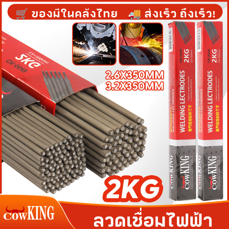 COW KING ลวดเชื่อม ขนาด 2.6 mm. 3.2 mm. ลวดเชื่อมเหล็ก ลวดเชื่อมเหล็กเหนียว 1 ห่อ (หนัก 2 กก.) 🔥ของแท้100%🔥