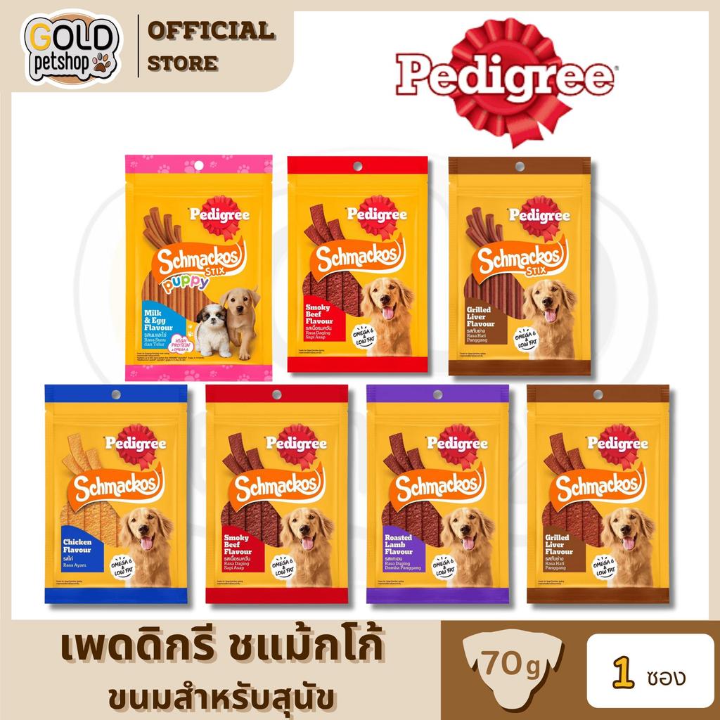 PEDIGREE SCHMACKOS เพดดิกรี ขนมสุนัข ชแม้กโก้ ขนาด 70 กรัม [1 ซอง]