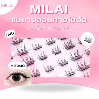 【G40 ดาวตก】MILAI ขนตาปลอมกาวในตัว ทรงสวยเป็นธรรมชาติ เบาสบาย ไม่ระคายเคือง ใส่ได้ทุกวัน