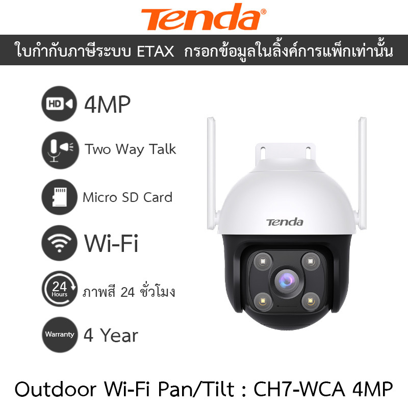 Tenda กล้องวงจรปิด Outdoor ภาพสี24ชม. Wi-Fi พูดคุยโต้ตอบได้ Pan/Tilt รุ่น CH7-WCA 4MP