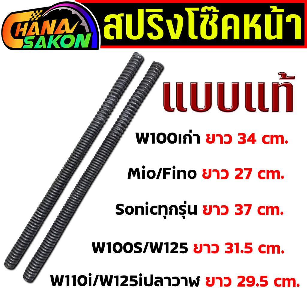 สปริงโช๊คหน้า W110i W100ปี2001-2004 Sonic Mio Fino Wave125ทุกรุ่น Wave 100S ปี2005 (1คู่)  สปิงโช๊คหน้าเวฟ110i – โปรปัง
