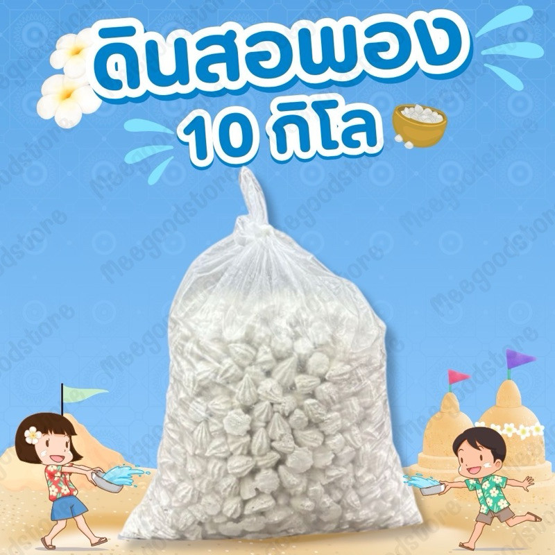 10 กิโลกรัม แป้งดินสอพอง สงกรานต์ ดินสอพองคุณภาพดี ดินสอพอง เนื้อแน่น สีขาวนวล เม็ดใหญ่ ราคา ถูกที่สุด ดีลบีเคเค แกลเลอรีภาพที่ 3