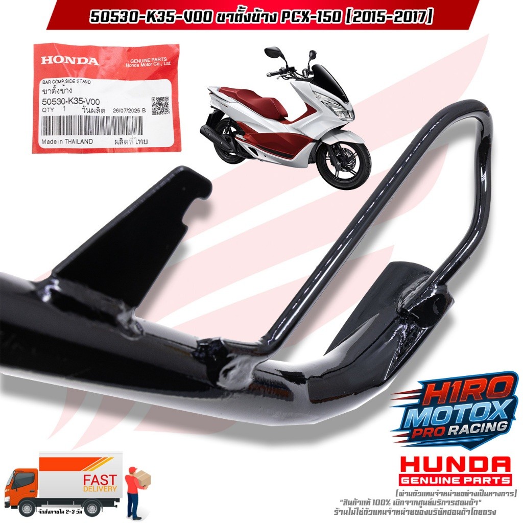 ขาตั้งข้าง PCX-150 (ปี 2015-2017) (50530-K35-V00) สินค้าแท้เบิกศูนย์ HONDA 100% ราคา ถูกที่สุด ดีลบีเคเค แกลเลอรีภาพที่ 4