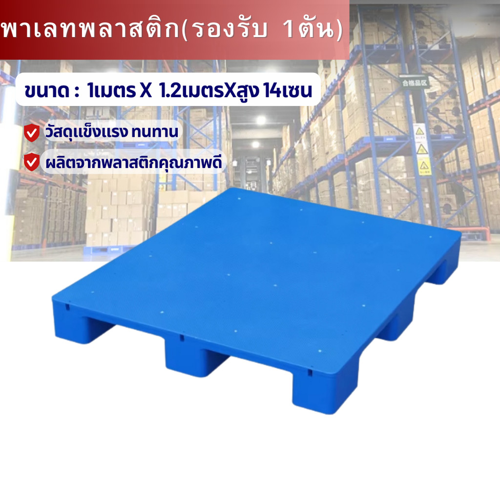พาเลทพลาสติก ขนาด 100*120*14ซม. สีฟ้า 6 ขา วัสดุ HDPE ใหม่ พาเลทเก็บสินค้า รับน้ำหนัก 1000 กก.
