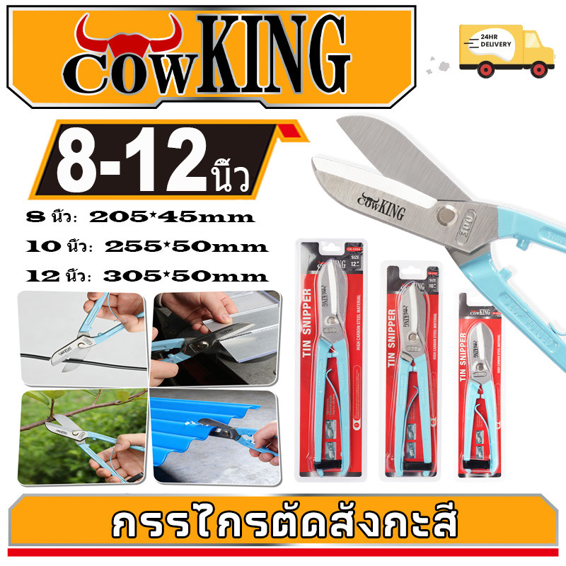 COW KING กรรไกรสแตนเลส กรรไกรตัดเหล็ก กรรไกรตัดสังกะสี ตัดเมทัลชีท ขนาด 8,10,12 นิ้ว💥พร้อมส่ง💥
