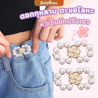 Busybuys 1 ชิ้น ตะขอกางเกงมุกน่ารัก  ตะขอกางเกงปรับเอ กระดุมปรับขนาดเอว  Fashion Pins