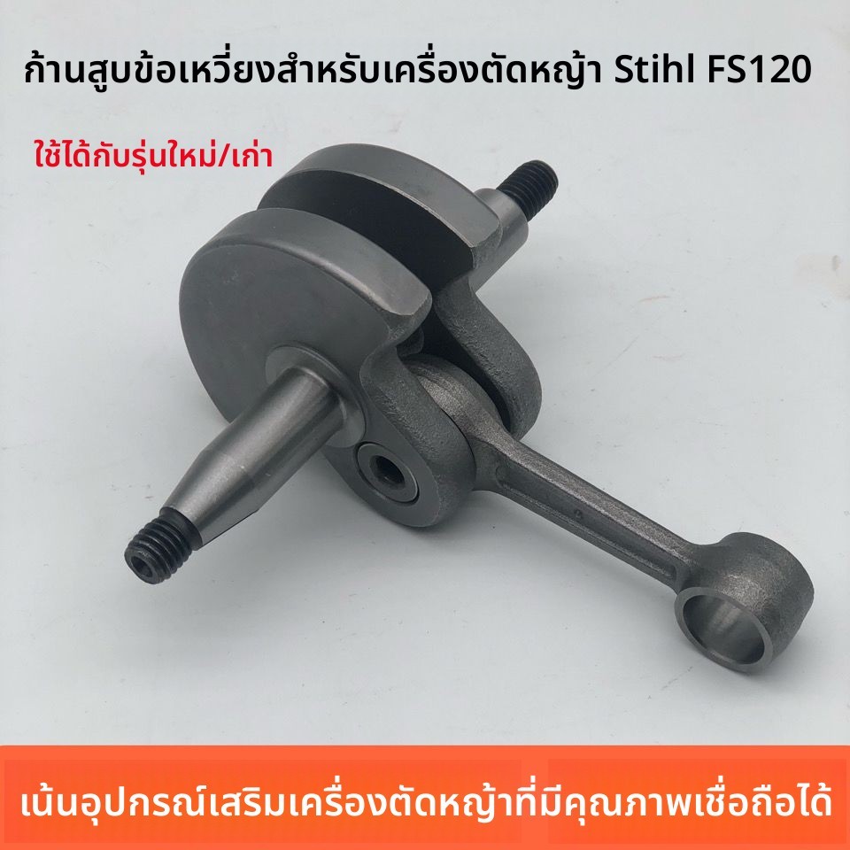 ชุดเพลาข้อเหวี่ยงและลูกเชื่อมสำหรับ Stihl FS120 อะไหล่เครื่องตัดหญ้าและเครื่องตัดหญ้า อะไหล่เครื่องต