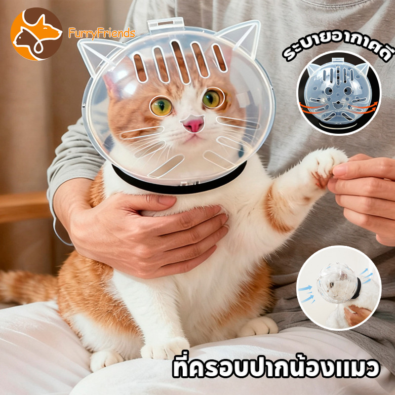 ที่ครอบปากแมว ครอบหัวกันแมวกัด กันเลียแมว สีใสพลาสติก  สำหรับป้องกันการกัด ะบายอากาศดี
