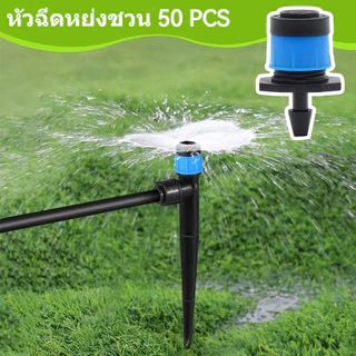 50 ชิ้น หัวน้ำหยด สปริงเกอร์หัวสีฟ้า ละอองน้ำรอบทิศทาง และปรับความแรงน้ำได้ เหมาะสำหรับหยดเห็ด สเปรย์กระจาย