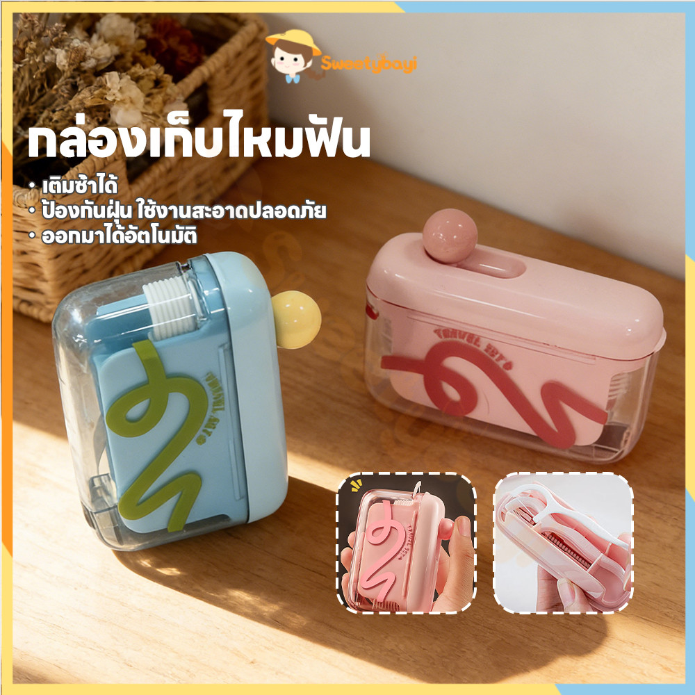 SWEETYBAYI กล่องใส่ไหมขัดฟัน กล่องไหมขัดฟัน ป๊อปอัพอัตโนมัติ กล่องเก็บไหมขัดฟัน แบบเติมได้ กล่องเก็บกดไหมขัดฟัน