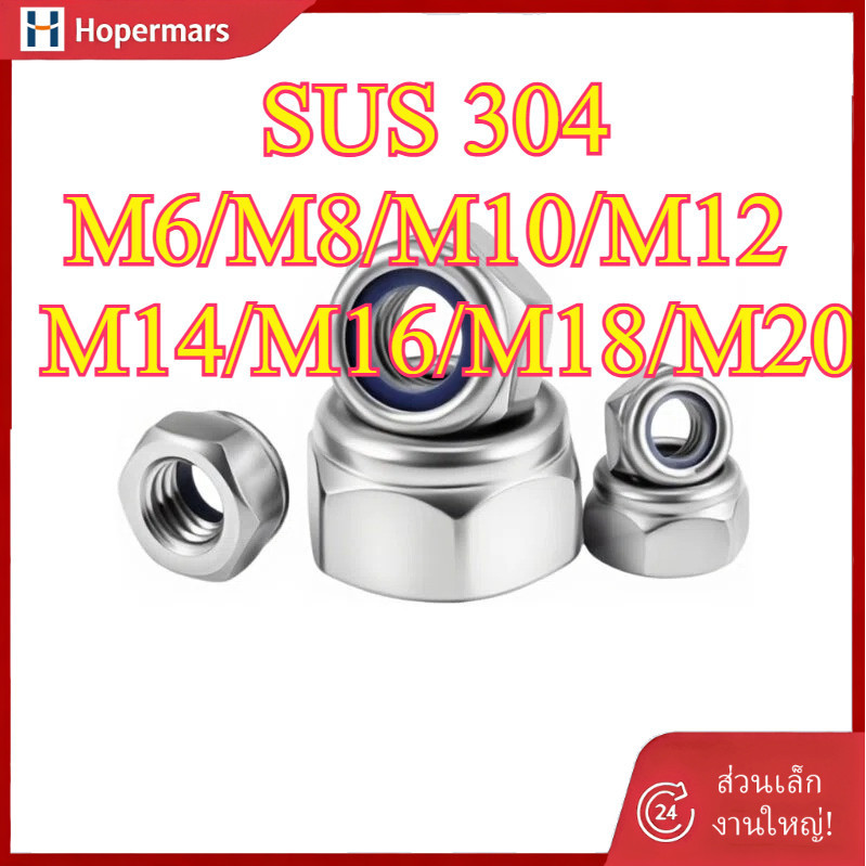 น็อตล็อกกันคลาย 304, น็อตกันคลายเกลียว, อุปกรณ์น็อต (ฟันละเอียด), น็อตไนลอนล็อก, น็อตกันคลาย, น็อตล็