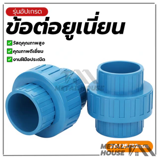 ข้อต่อยูเนี่ยนPVCข้อต่อยูเนี่ยนสวมท่อ ยูเนี่ยน PVCใช้ต่อกับท่อ ขนาด【20/25/32mm】ข้อต่อยูเนี่ยน แบบสวม