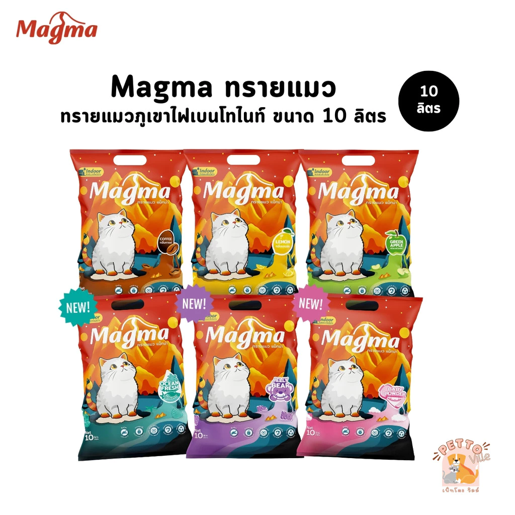 (🔥ส่งด่วน ค่าส่งถูก) Magma ทรายแมวภูเขาไฟเบนโทไนท์ จับตัวเป็นก้อนไว ขนาด 10 ลิตร
