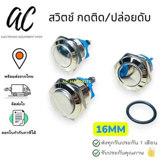 สวิตช์ กดติด / ปล่อยดับ สวิตช์กันน้ำ 16MM IP67 Metal Button Waterproof Silver Contact NO
