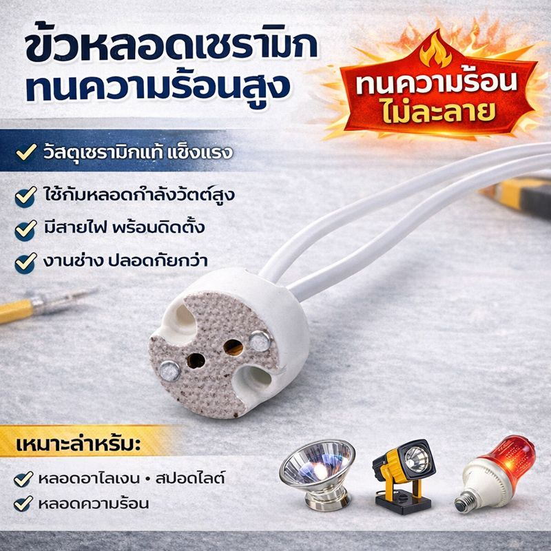ขั้วรับหลอด Mr16 ขั้ว G4 / Gu 5.3 / Gy 6.35 4A 12-220V พร้อมสาย 15 ซม สำหรับ หลอดฮาโลเจน และ LED ขั้