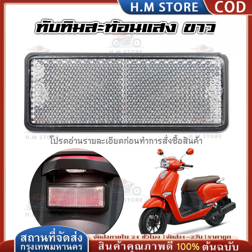 ทับทิมท้ายรถสะท้อนแสงสีขาว แท้โรงงาน RC100 LEAD ทับทิมท้ายรถสะท้อนแสงสีขาว Honda Giorno + จีออโน่ 125 ตัวใหม่ล่าสุด