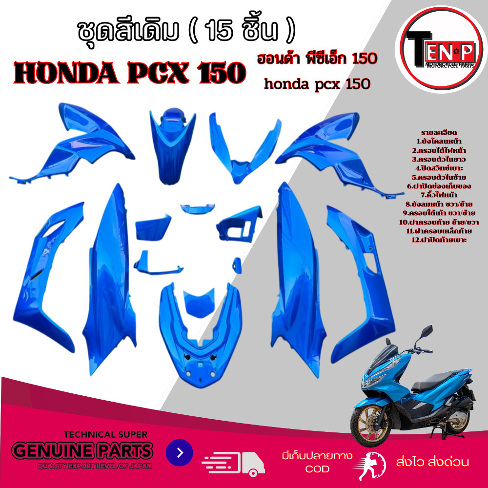 ชุดสี PCX 125 / 150 ปี 2018-2020 ( 15 ชิ้น ) ชุดสีเดิมรถมอไซค์ Pcx 125/150 พลาสติกแท้สีสวยไม่เพี้ยน