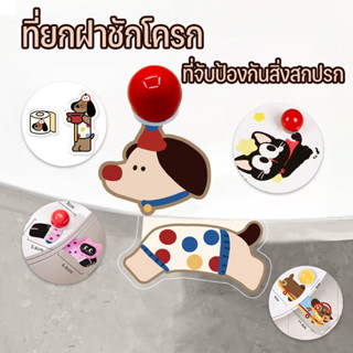 ที่ยกฝาชักโครก ที่จับป้องกันสิ่งสกปรก ลายการ์ตูน หลีกเลี่ยงก…