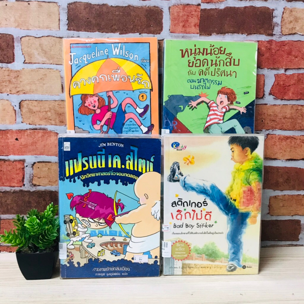 หนุ่มน้อยยอดนักสืบ U8537 คางคกเพื่อนรัก U8538 สติ๊กเกอร์เด็กไม่ดี U8539 แฟรนนี เค สไตล์ U8540