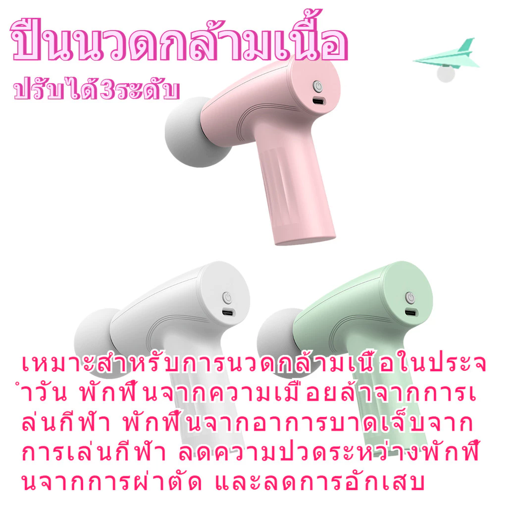 ปืนนวดกล้ามเนื้อ ปรับได้3ระดับ เครื่องนวดไฟฟ้า ไหล่คอ หลัง แขน ขา เครื่องเล็กกะทัดรัด สะดวกและทนทาน