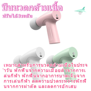 ปืนนวดกล้ามเนื้อ ปรับได้3ระดับ เครื่องนวดไฟฟ้า ไหล่คอ หลัง แขน ขา เครื่องเล็กกะทัดรัด สะดวกและทนทาน