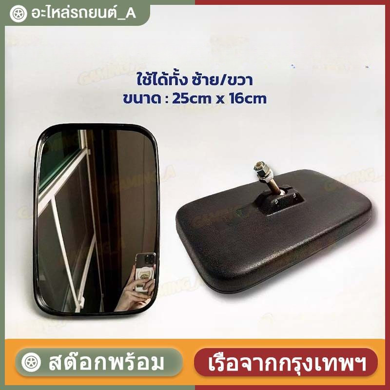(ราคาต่อ 1 อัน) กระจกมองข้าง รถบรรทุก  รุ่นลูกหมากตรง ขนาด 16 x 25 cm (ดัดแปลงใส่ได้)