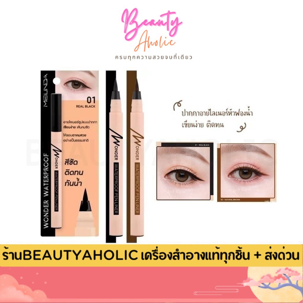 💟ของแท้ | ส่งเร็ว💟 อายไลเนอร์ Meilinda  Wonder Waterproof Pen Liner ปากกา หัวฟองน้ำ 0.7 g.  ||  MC3103