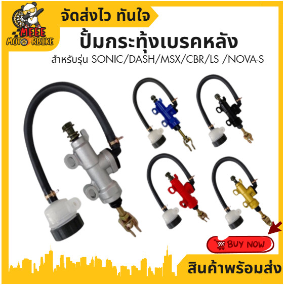 ปั้มกระทุ้งหลัง SONIC DASH LS KR500 CBR MSX NOVA มี4สี คุณภาพดี