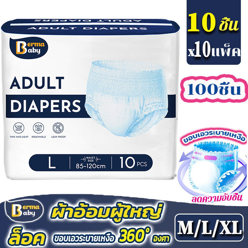 🔥พร้อมส่ง🔥 ผ้าอ้อมผู้ใหญ่ (10 Packs/100ชิ้น) กางเกงซึมซับสบาย ใช้ได้ทั้งชายหญิง