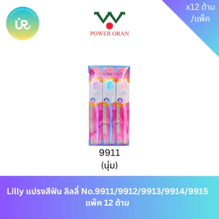 Lilly แปรงสีฟัน ลิลลี่ No.9911/9912/9913/9914/9915 แพ็ค 12 ด้าม