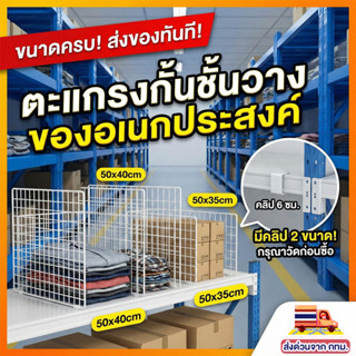 แผ่นกั้นชั้นวางสินค้า ตะแกรงกั้นช่อง 50x40 60x40 60x50 ซม. ค…