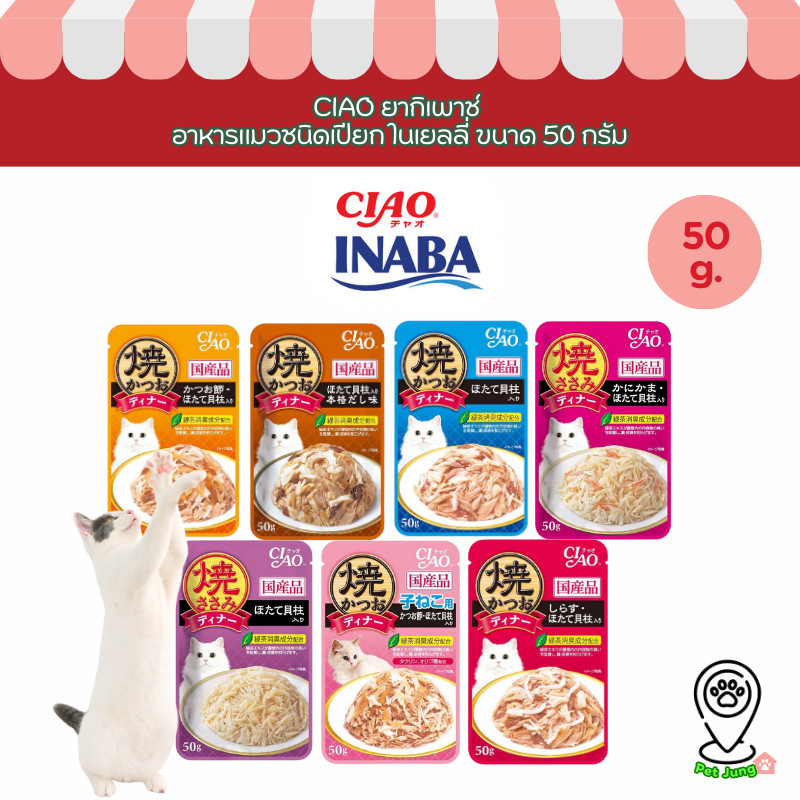 CIAO เพ้าซ์ อาหารแมวชนิดเปียก แบบเยลลี่ 50 กรัม