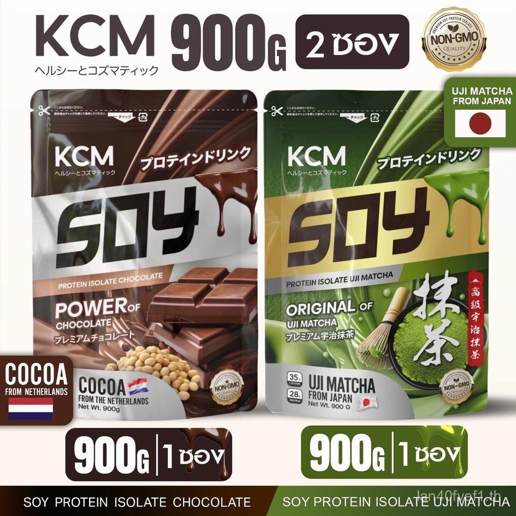 [BCD] KCM Soy Protein Isolate รสอูจิมัทฉะ 900G (UJI MATCHA) + KCM Soy Protein Isolate รสช็อกโกแลต 90