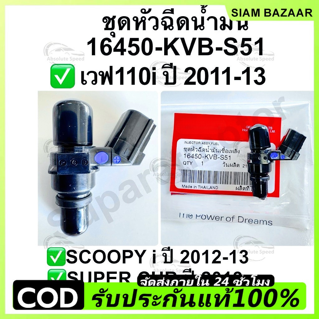 หัวฉีด 6รูE ตอเล็ก Wave110i new,Wave125i new, Scoopy-i, Zoomer-x Moove (หัวฉีด S4 ตอเล็ก) รหัส16450-KVB-S51หัวฉีดเวฟ110i