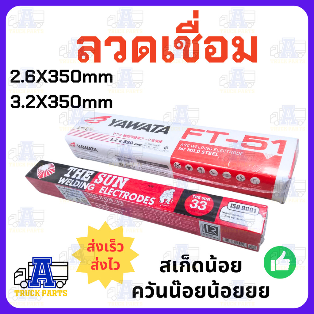 ลวดเชื่อม THE SUN / YAWATA ลวดเชื่อมเหล็กเหนียว ของแท้ 100% - มีให้เลือกขนาด 2.6x350 มม. (กล่อง 2 กก.) และ 3.2x350 มม...
