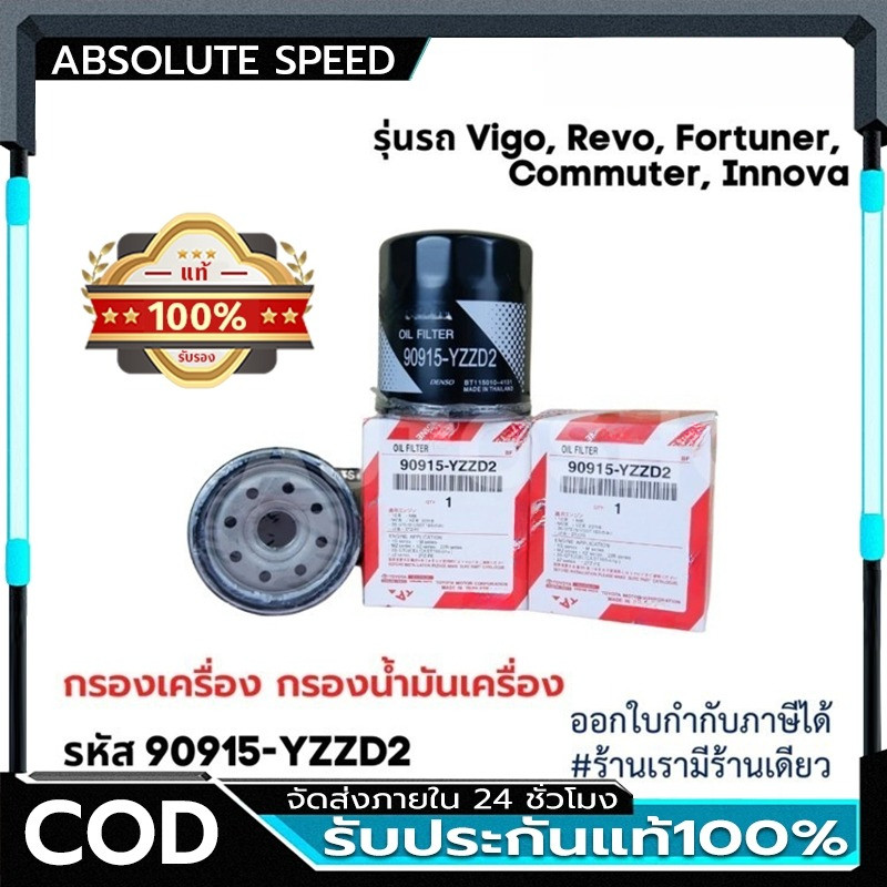💥COD💥 แท้ กรองเครื่อง VIGO REVO INNOVA FORTUNER โตโยต้า ไส้กรองน้ำมันเครื่อง เบอร์แท้ 90915-YZZD2