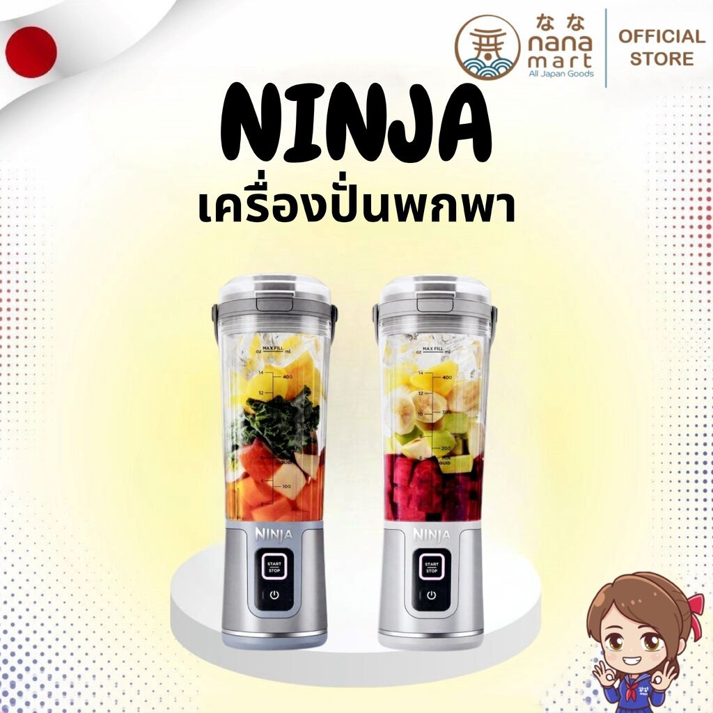 เครื่องปั่นพกพาสุดแรงจากแบรนด์ Ninja Blast Cordless Blender