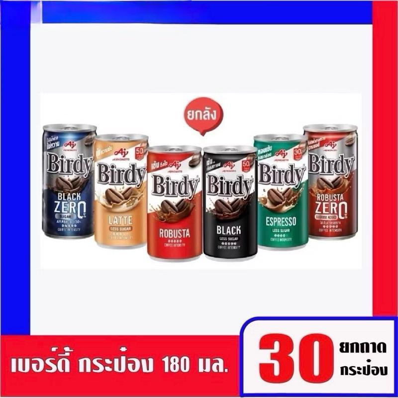 กาแฟกระป๋องเบอร์ดี้แดง เขียว ลาเต้ แบล็ค แดงซีโร่ 170 มล. ยกลัง x 30 กระป๋อง