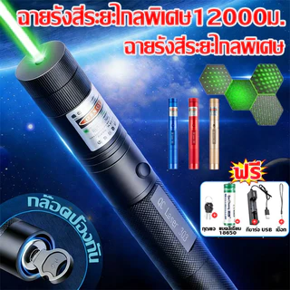 ✨100000W✨พลังสูง 1วิไล่นก เลเซอร์ไล่นกพิราบ เลเซอร์แรงสูง แสงเขียว Laser pointer 303+ถ่านชาร์จ 6800mAh+เครื่องชาร์จ