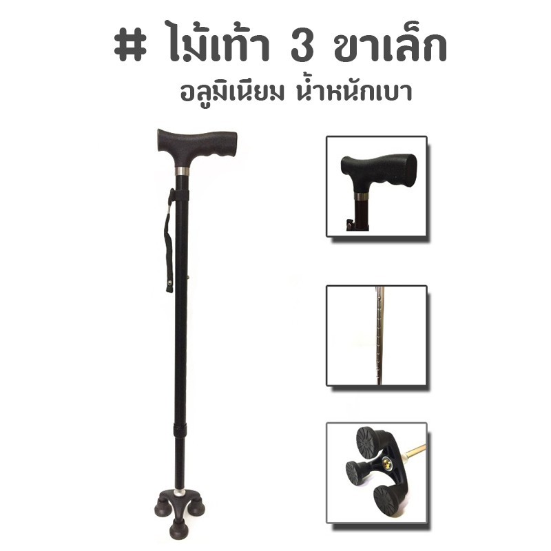 TH-Living ไม้เท้า 3 ขาเล็ก ไม้เท้าพยุงตัว อลูมิเนียม ตั้งยืนได้ อัลลอยด์ น้ำหนักเบา