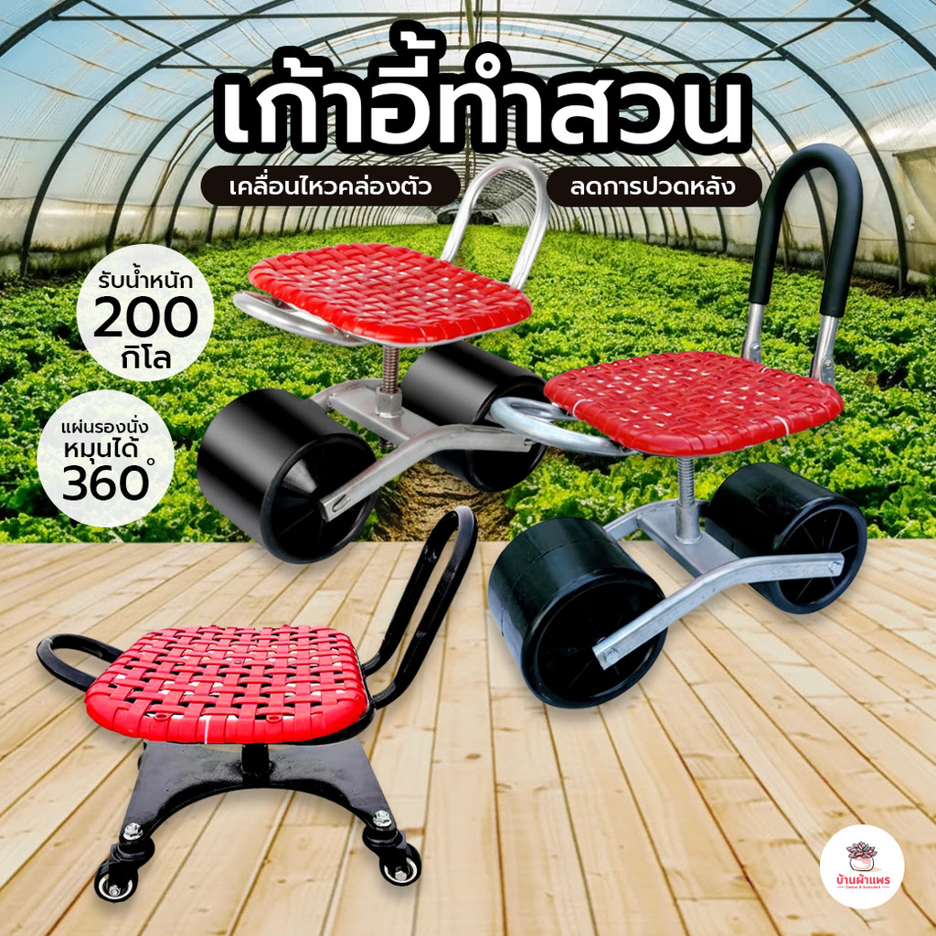 เก้าอี้มีล้อทำสวน ลุยสวน ถอนหญ้า ทาสี ลดอาการปวดหลัง แคคตัส กระบองเพชร ไม้อวบน้ำ cactus&succulent