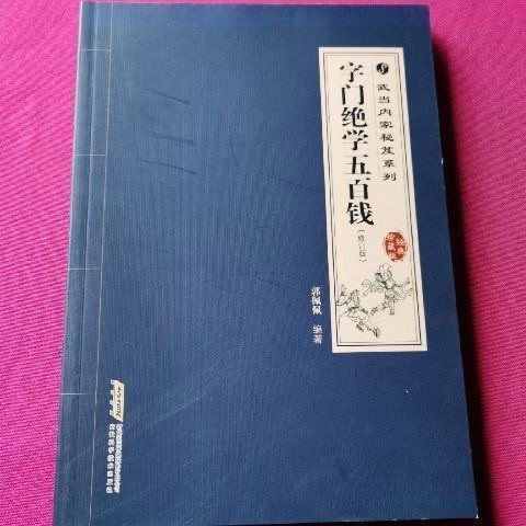 W ห้าร้อยเหรียญคํา Wudang ครอบครัวด้านในความลับกําปั้นด้านใน Wudang Wugong Anhui เทคโนโลยีวิทยาศาสตร