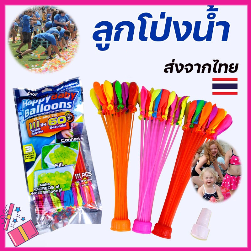 พร้อมส่ง! ลูกโป่งน้ำ Magic Ballons 37/74ลูก และ 111/222ลูก ลูกโป่งคละสี